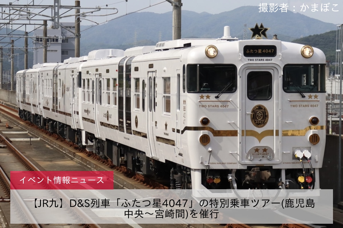 【JR九】D&S列車「ふたつ星4047」の特別乗車ツアー(鹿児島中央～宮崎間)を催行