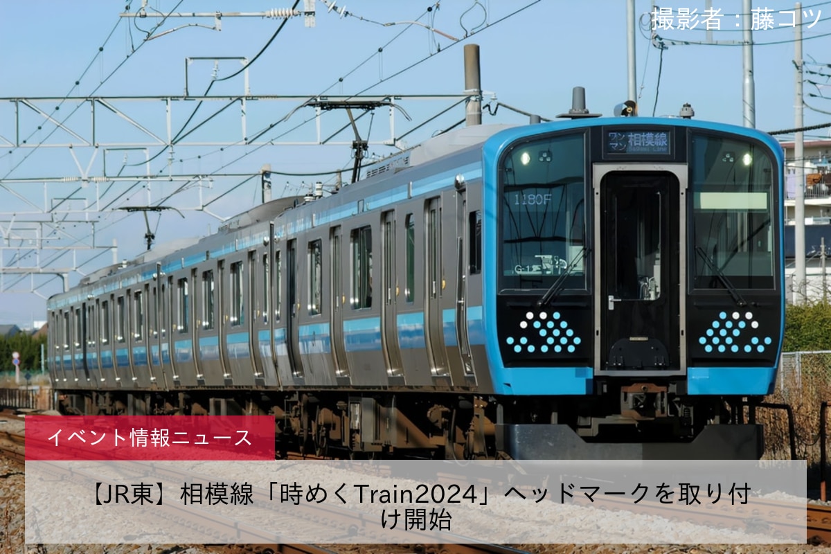 【JR東】相模線「時めくTrain2024」ヘッドマークを取り付け開始