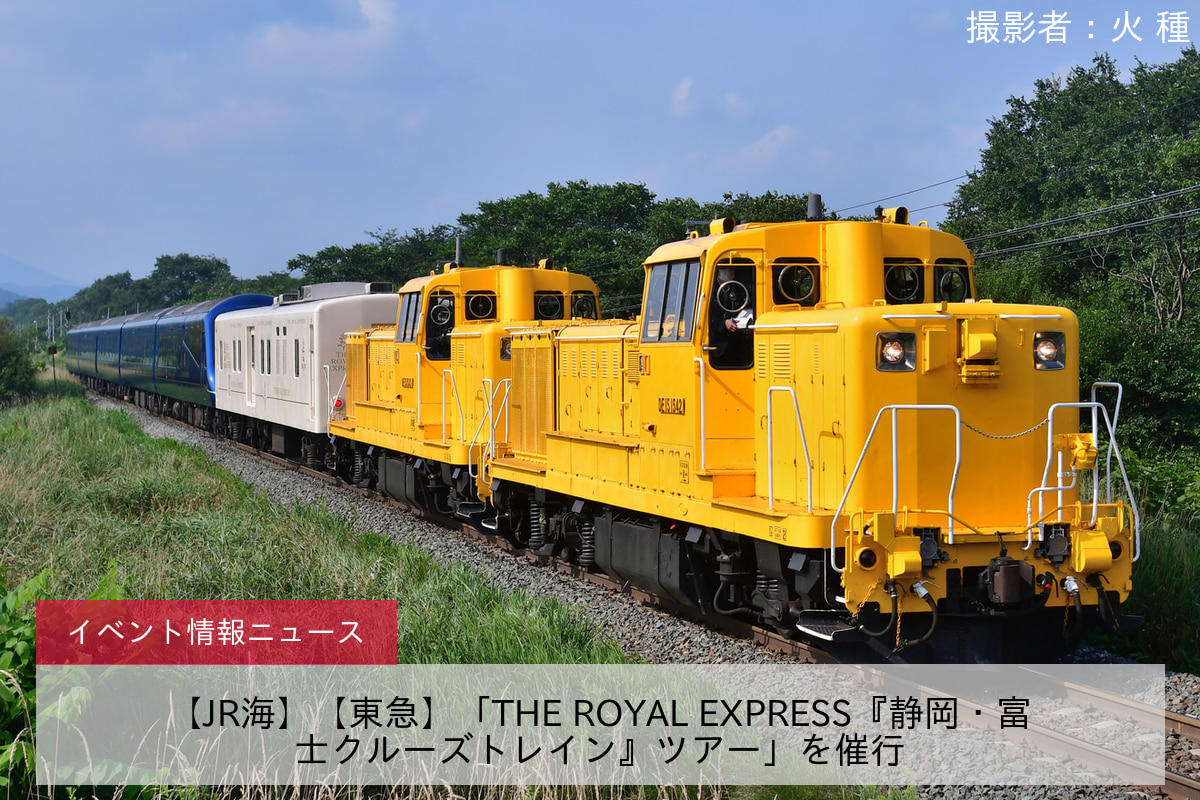 【JR海】【東急】「THE ROYAL EXPRESS『静岡・富士クルーズトレイン』ツアー」を催行