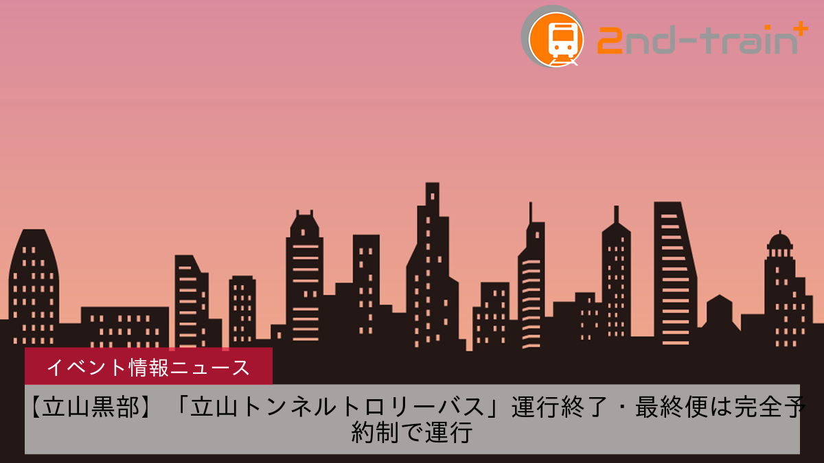 【立山黒部】「立山トンネルトロリーバス」運行終了・最終便は完全予約制で運行