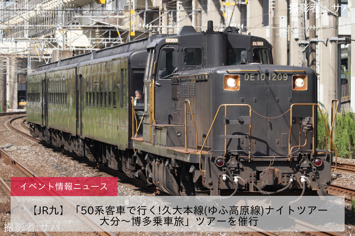 【JR九】「50系客車で行く!久大本線(ゆふ高原線)ナイトツアー 大分～博多乗車旅」ツアーを催行