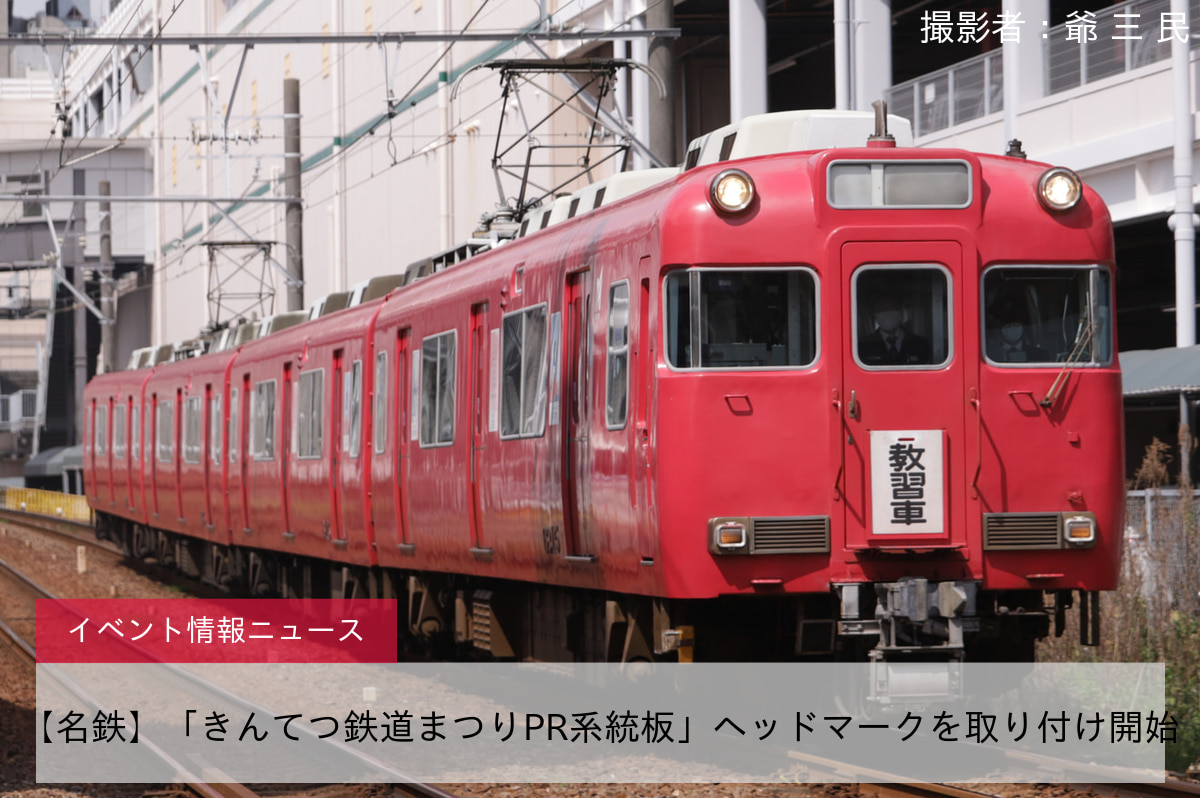 【名鉄】「きんてつ鉄道まつりPR系統板」ヘッドマークを取り付け開始