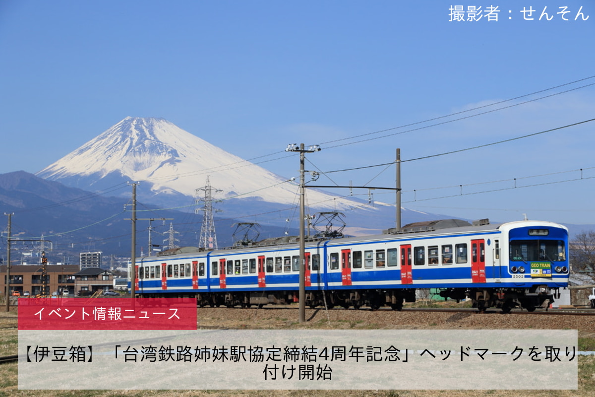 【伊豆箱】「台湾鉄路姉妹駅協定締結4周年記念」ヘッドマークを取り付け開始