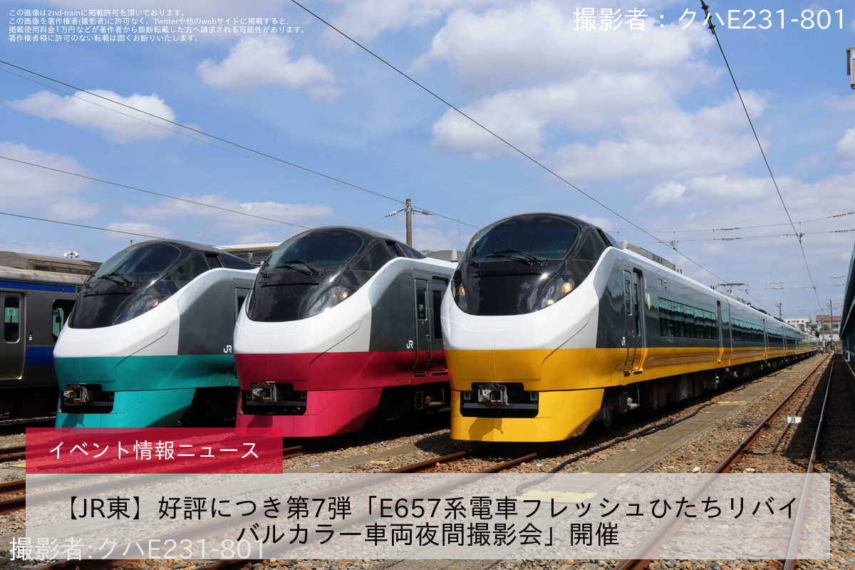 【JR東】好評につき第7弾「E657系電車フレッシュひたちリバイバルカラー車両夜間撮影会」開催