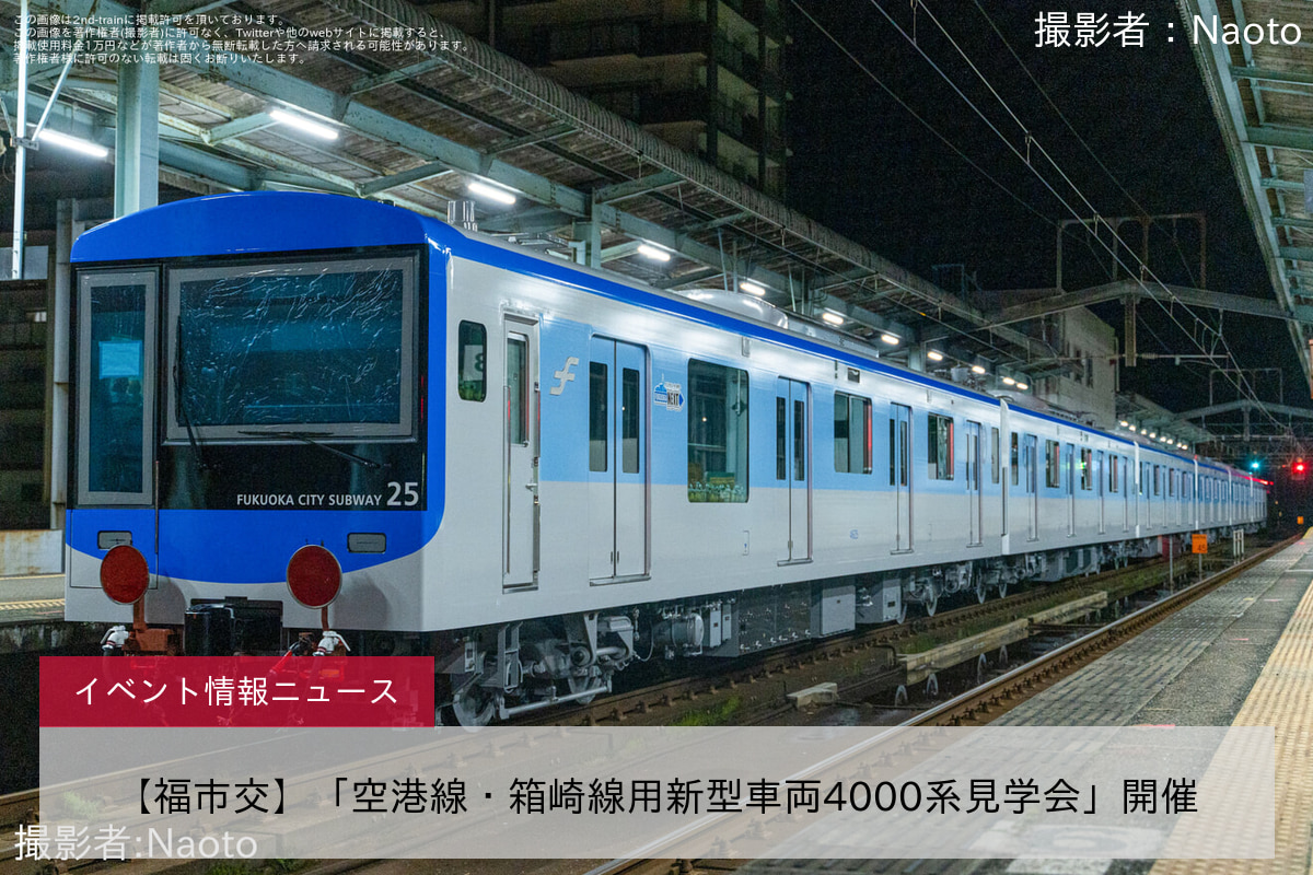 【福市交】「空港線・箱崎線用新型車両4000系見学会」開催