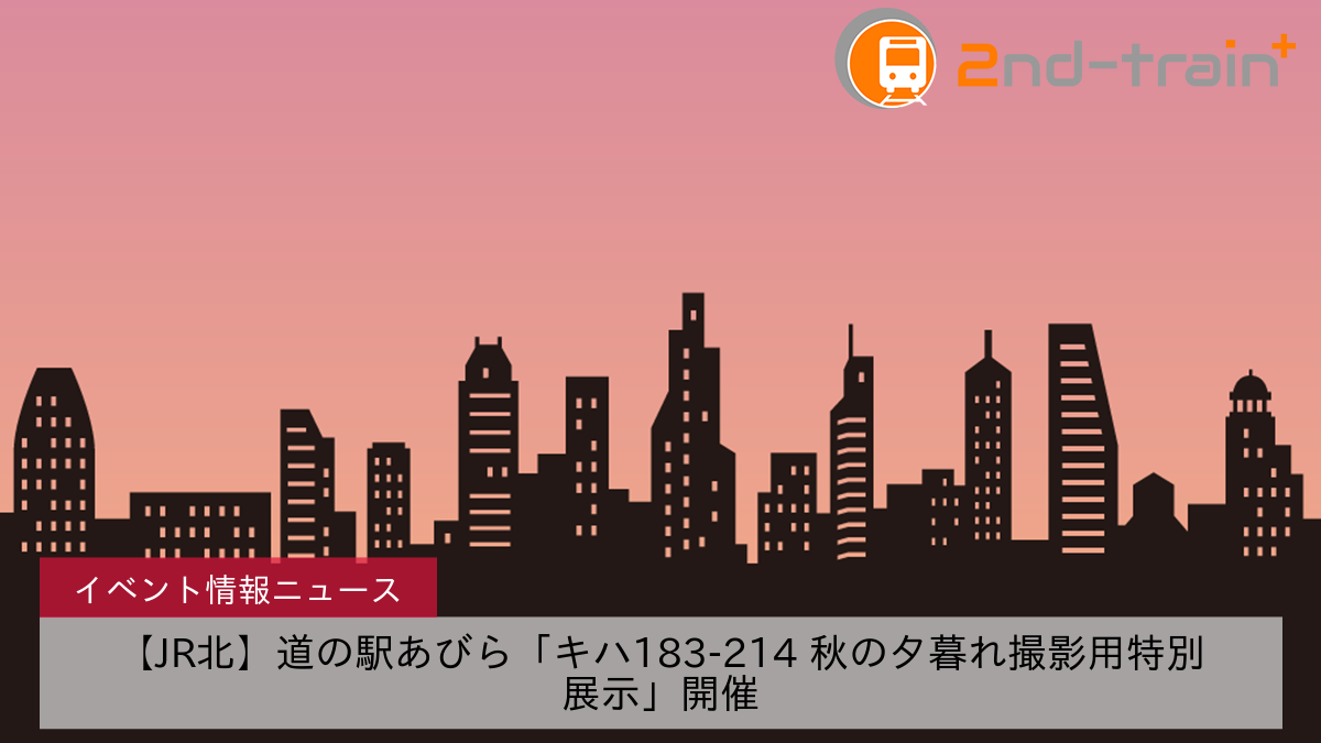 【JR北】道の駅あびら「キハ183-214 秋の夕暮れ撮影用特別展示」開催