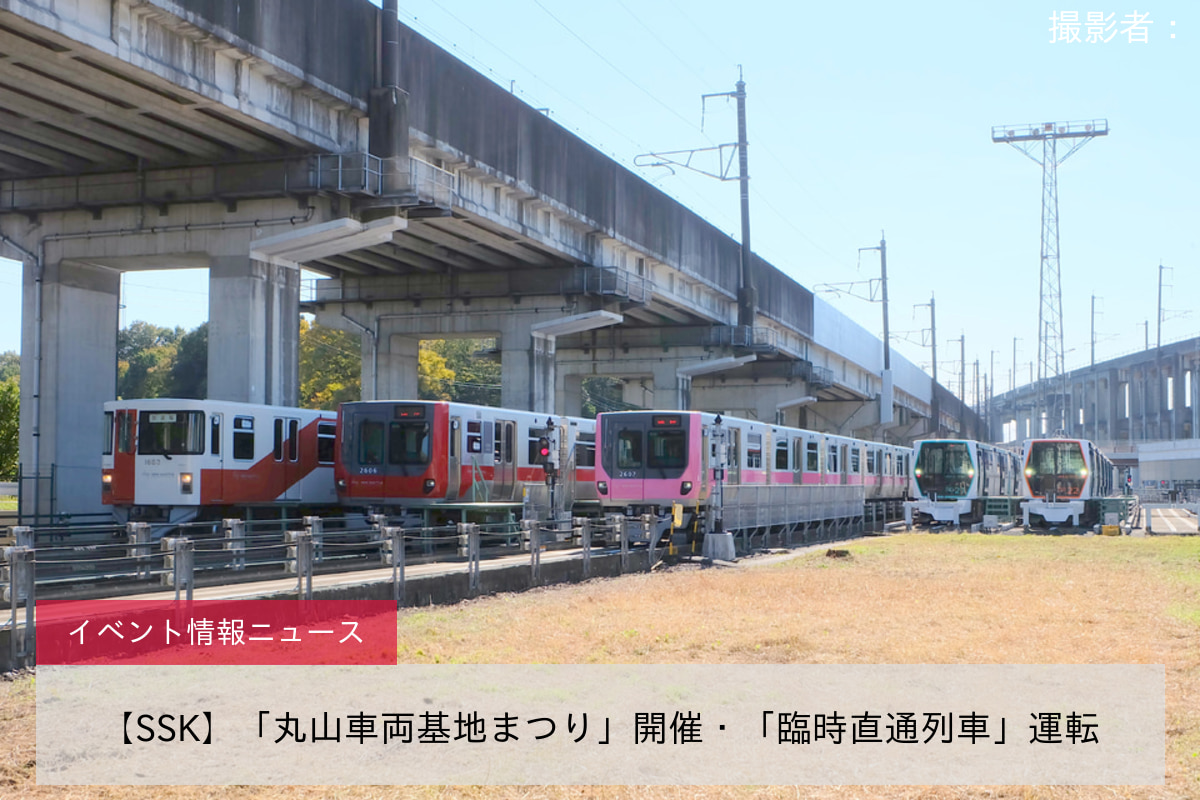 【SSK】「丸山車両基地まつり」開催・「臨時直通列車」運転