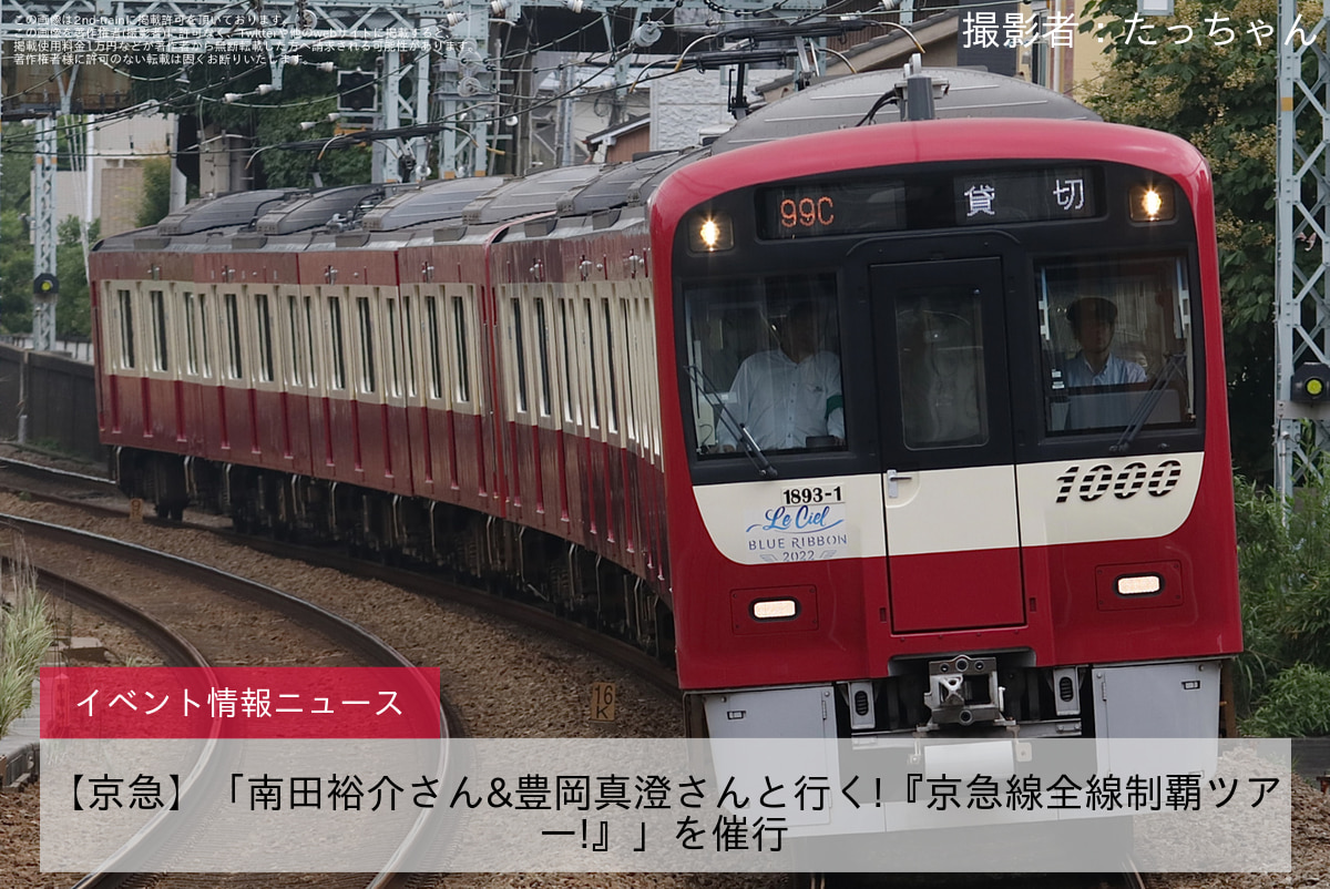 【京急】「南田裕介さん&豊岡真澄さんと行く!『京急線全線制覇ツアー!』」を催行