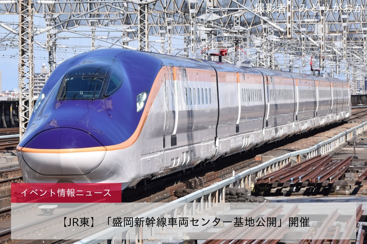 【JR東】「盛岡新幹線車両センター基地公開」開催