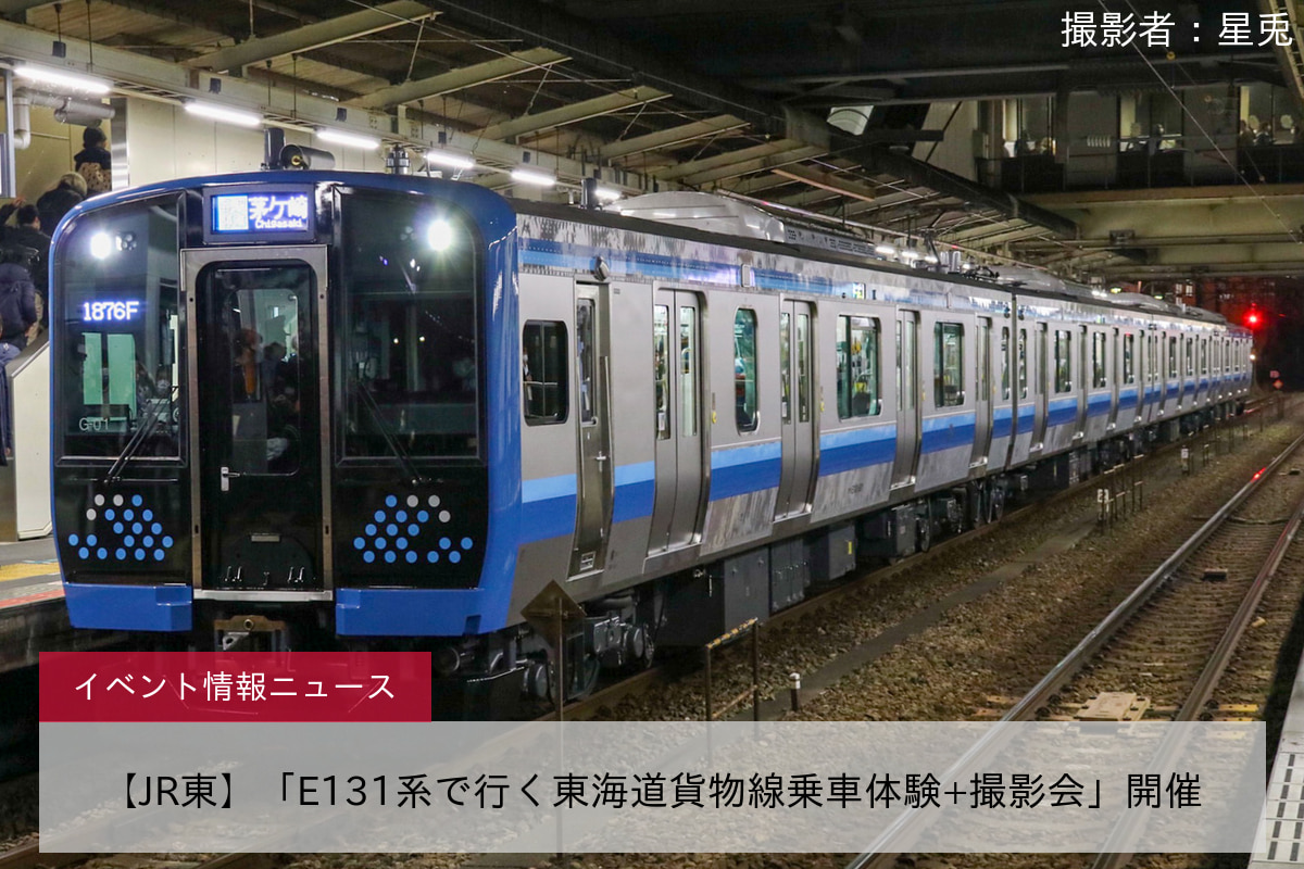 【JR東】「E131系で行く東海道貨物線乗車体験+撮影会」開催