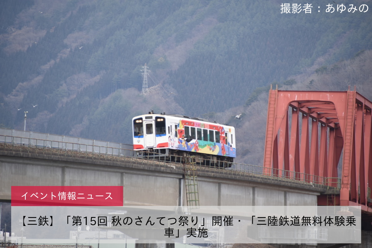 【三鉄】「第15回 秋のさんてつ祭り」開催・「三陸鉄道無料体験乗車」実施