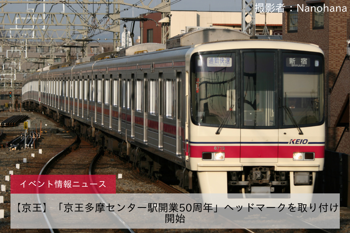 【京王】「京王多摩センター駅開業50周年」ヘッドマークを取り付け開始