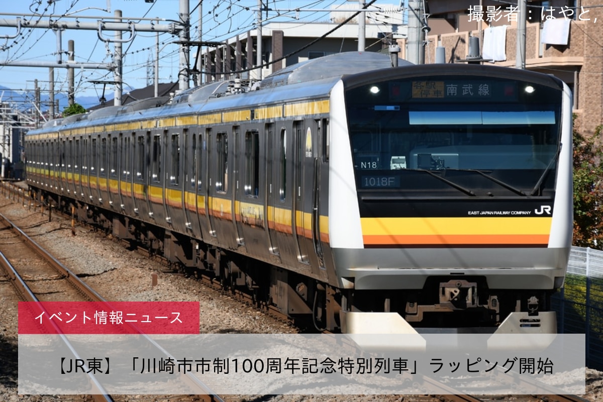 【JR東】「川崎市市制100周年記念特別列車」ラッピング開始