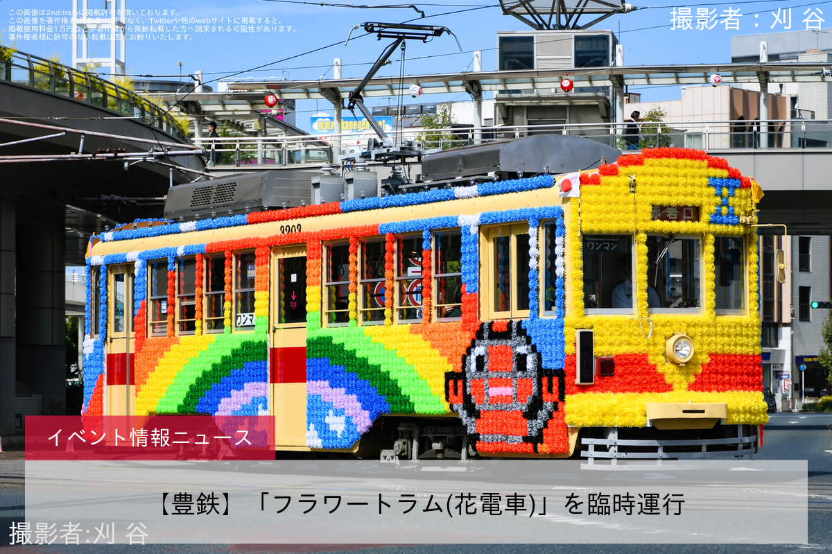 【豊鉄】「フラワートラム(花電車)」を臨時運行