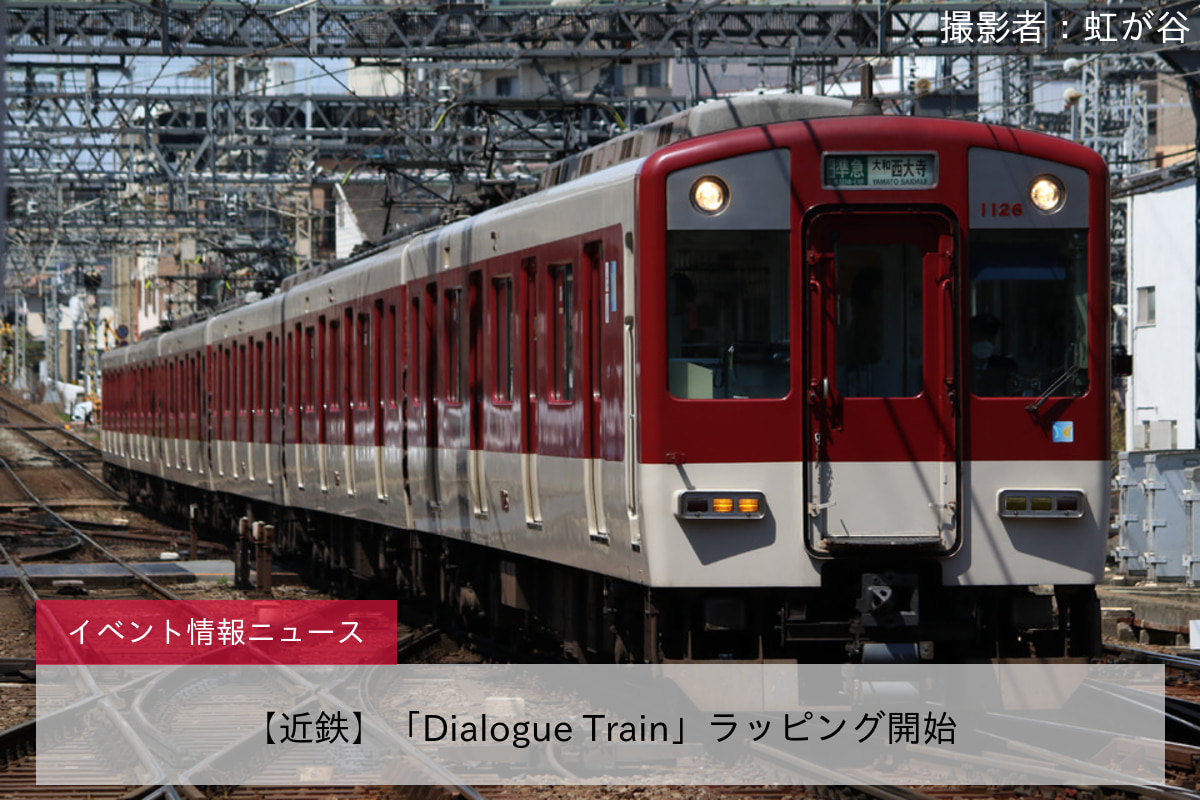 【近鉄】「Dialogue Train」ラッピング開始