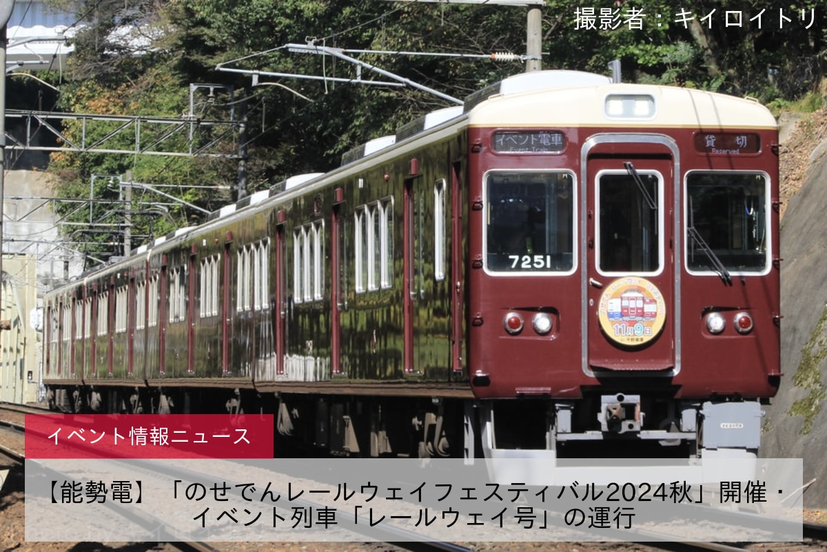 【能勢電】「のせでんレールウェイフェスティバル2024秋」開催・イベント列車「レールウェイ号」の運行