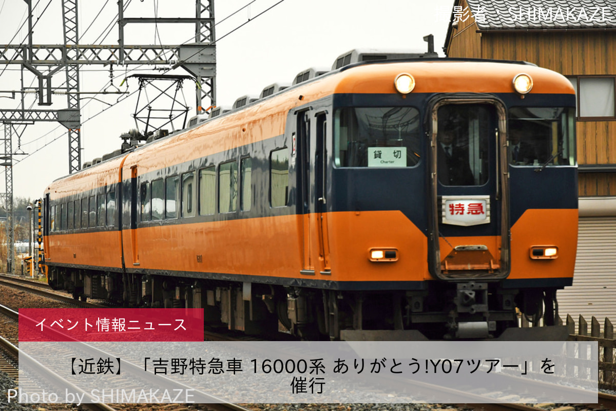 【近鉄】「吉野特急車 16000系 ありがとう!Y07ツアー」を催行