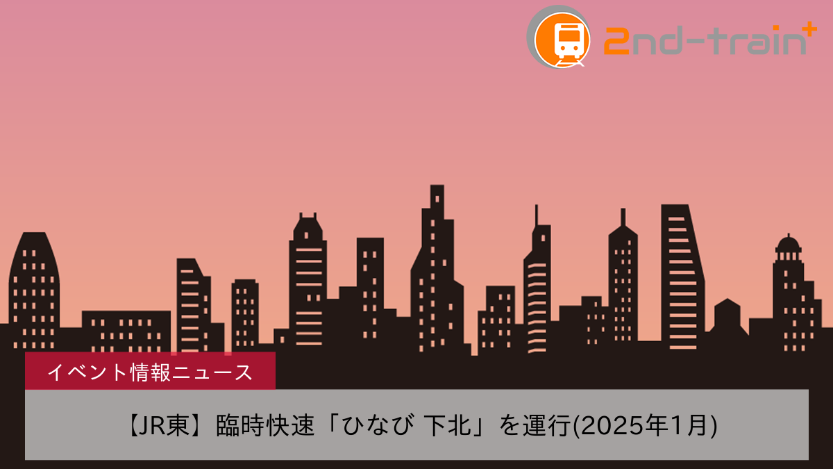 【JR東】臨時快速「ひなび 下北」を運行(2025年1月)