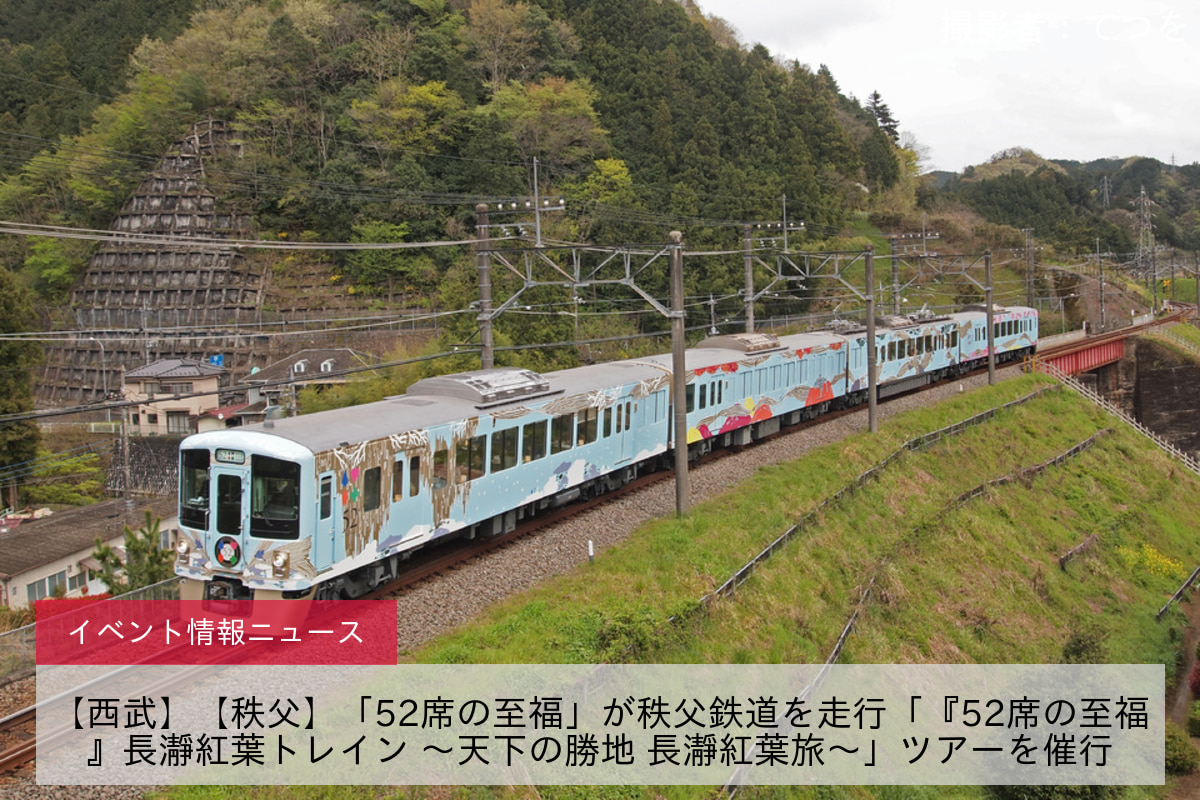 【西武】【秩父】「52席の至福」が秩父鉄道を走行「『52席の至福』長瀞紅葉トレイン ～天下の勝地 長瀞紅葉旅～」ツアーを催行