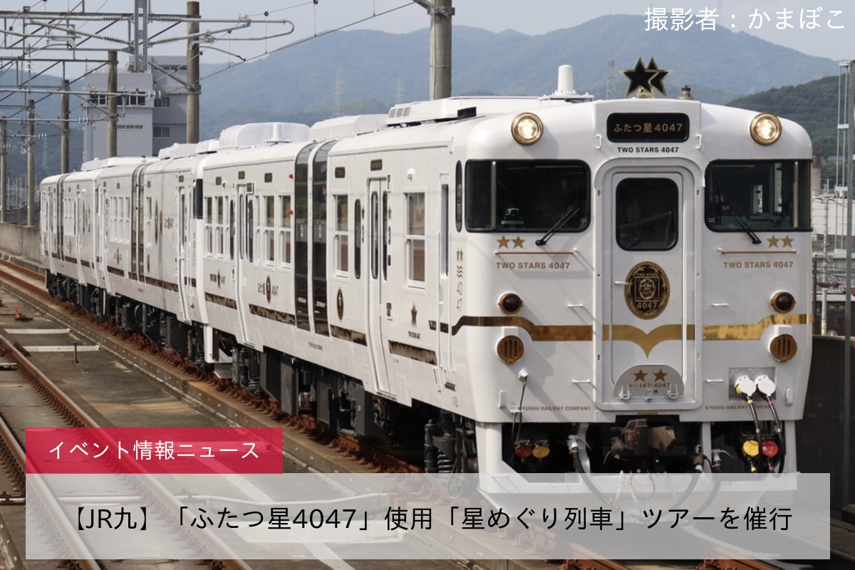 【JR九】「ふたつ星4047」使用「星めぐり列車」ツアーを催行