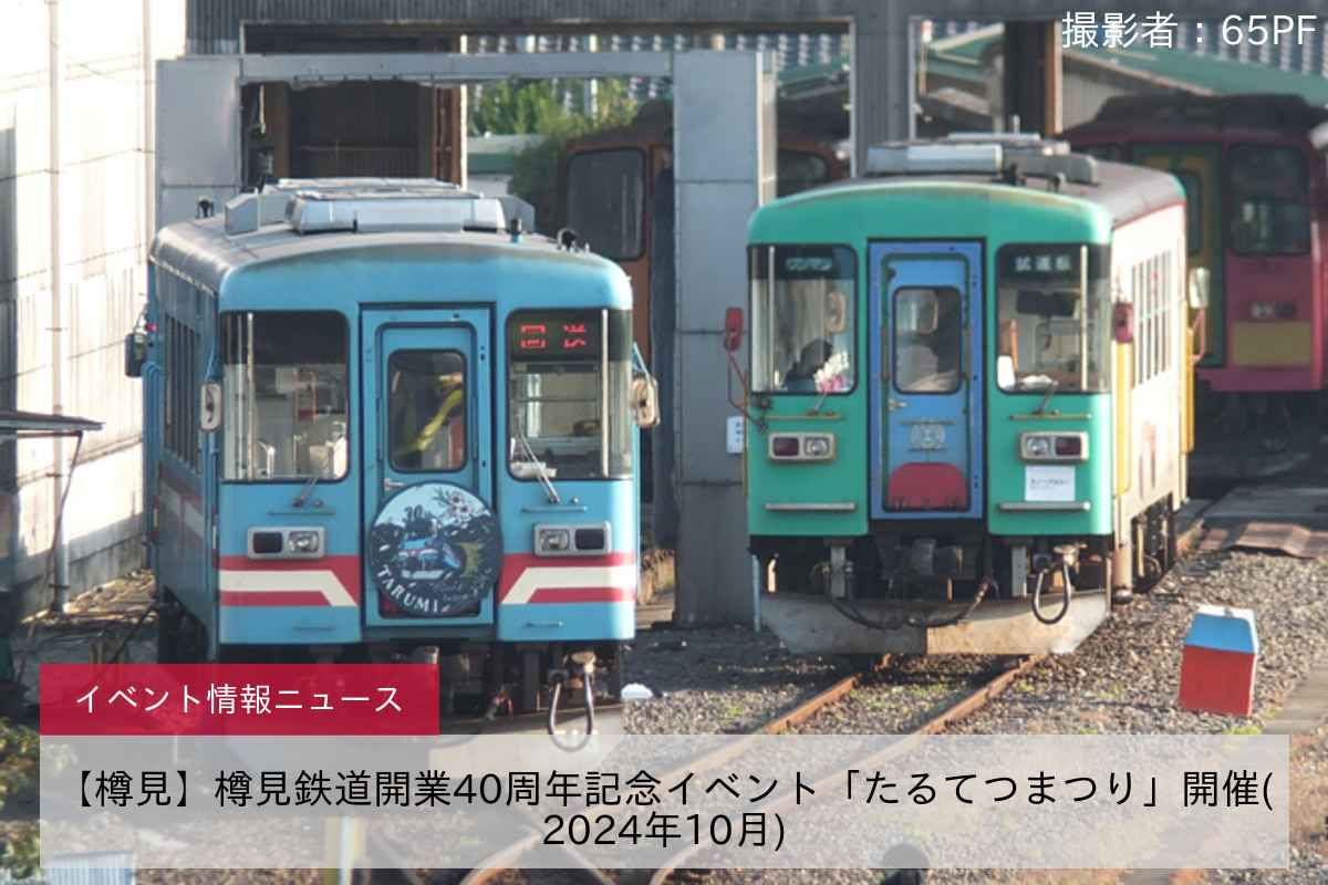 鉄道イベント情報>【樽見】樽見鉄道開業40周年記念イベント「たるてつまつり」開催(2024年10月) |2nd-train