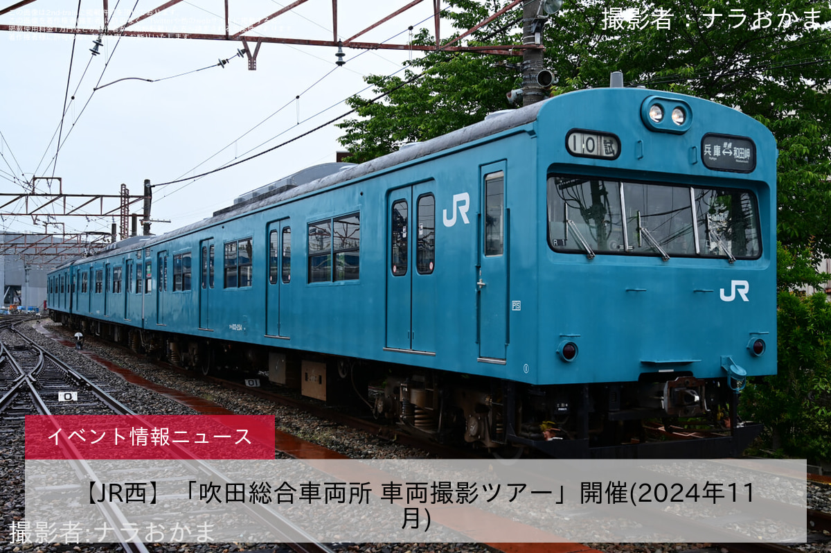 【JR西】「吹田総合車両所 車両撮影ツアー」開催(2024年11月)