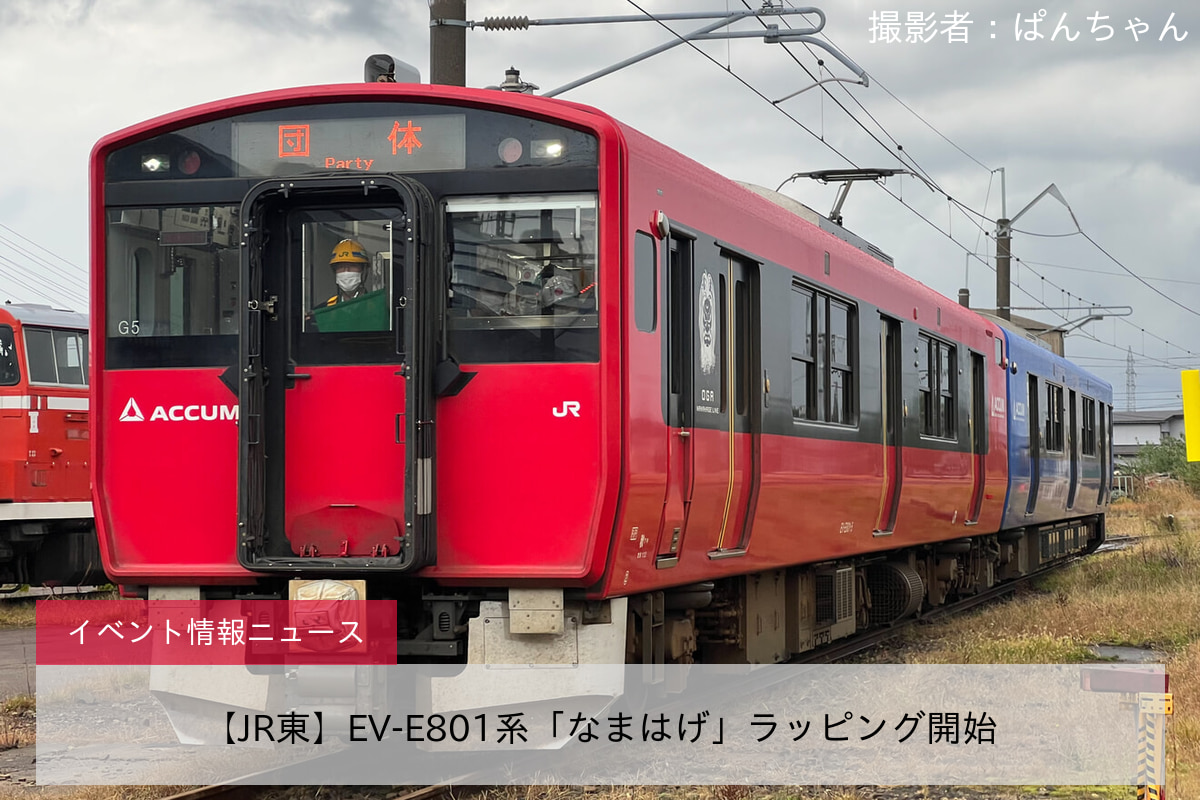 【JR東】EV-E801系「なまはげ」ラッピング開始