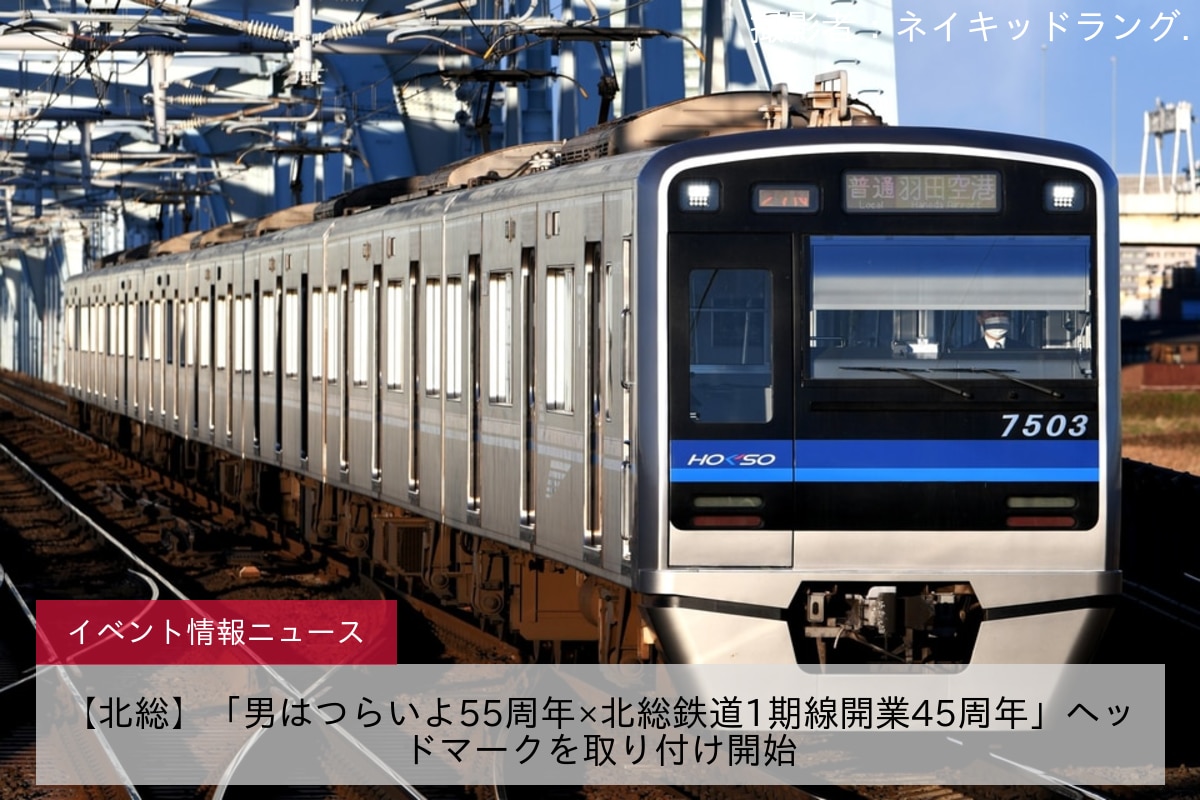 【北総】「男はつらいよ55周年×北総鉄道1期線開業45周年」ヘッドマークを取り付け開始