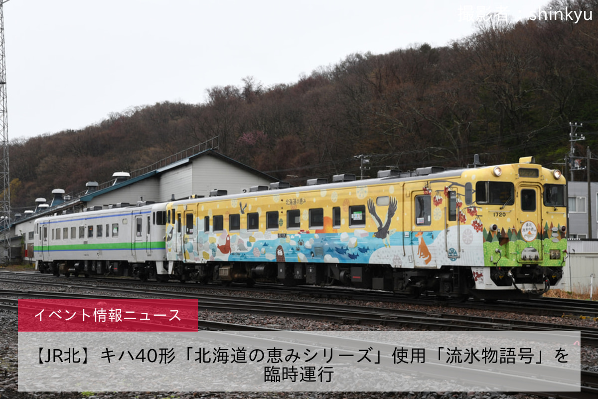 【JR北】キハ40形「北海道の恵みシリーズ」使用「流氷物語号」を臨時運行