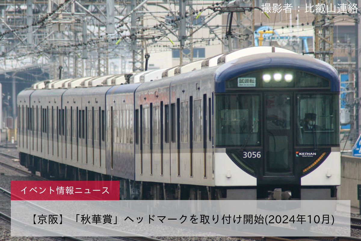 【京阪】「秋華賞」ヘッドマークを取り付け開始(2024年10月)