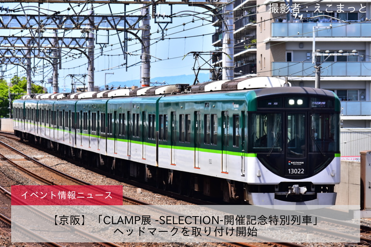 【京阪】「CLAMP展 -SELECTION-開催記念特別列車」ヘッドマークを取り付け開始