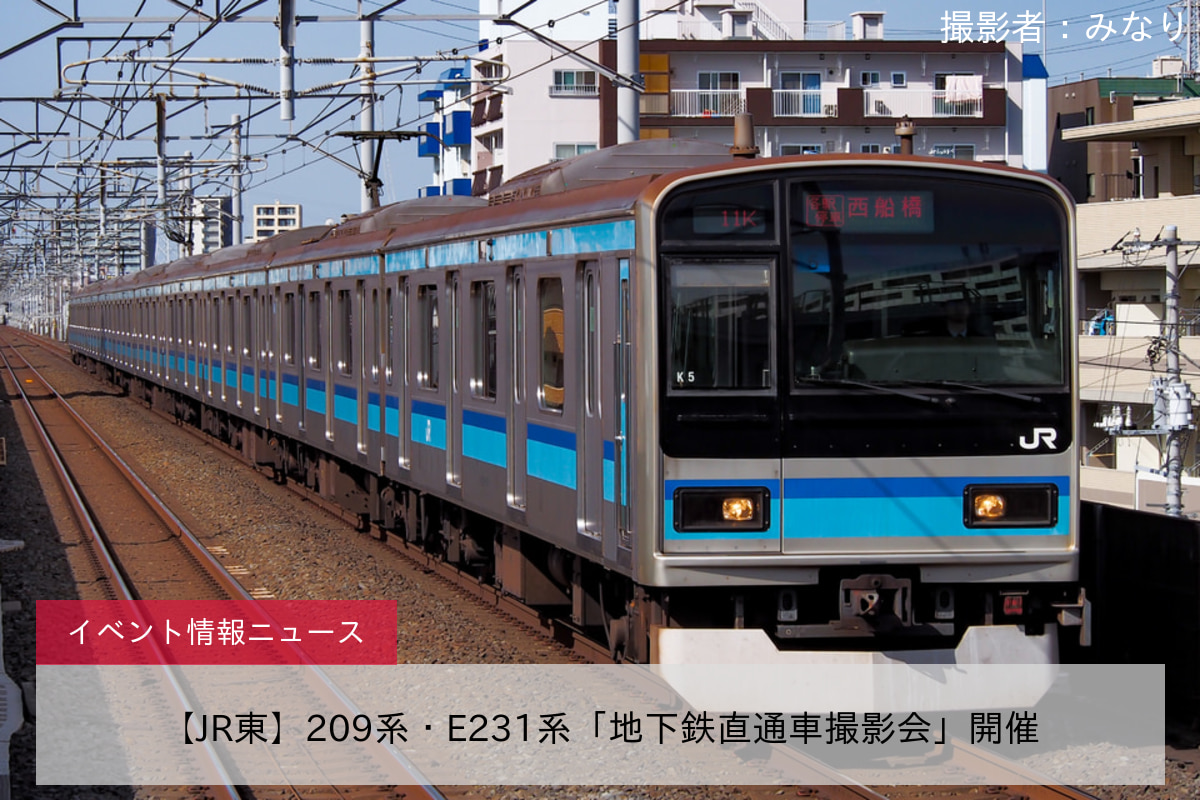 【JR東】209系・E231系「地下鉄直通車撮影会」開催