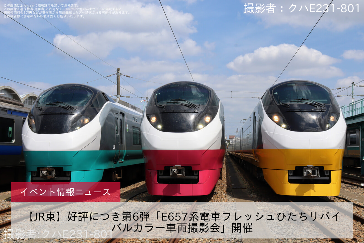 【JR東】好評につき第6弾「E657系電車フレッシュひたちリバイバルカラー車両撮影会」開催