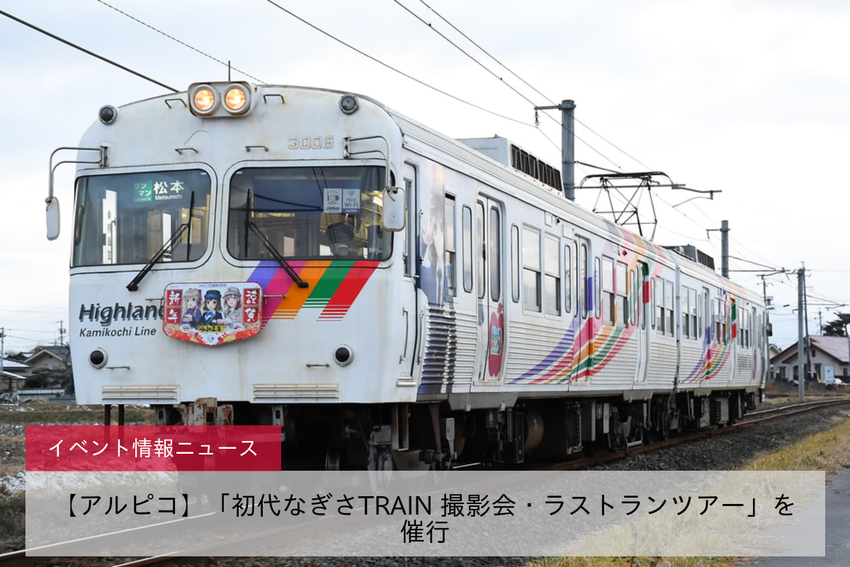 【アルピコ】「初代なぎさTRAIN 撮影会・ラストランツアー」を催行