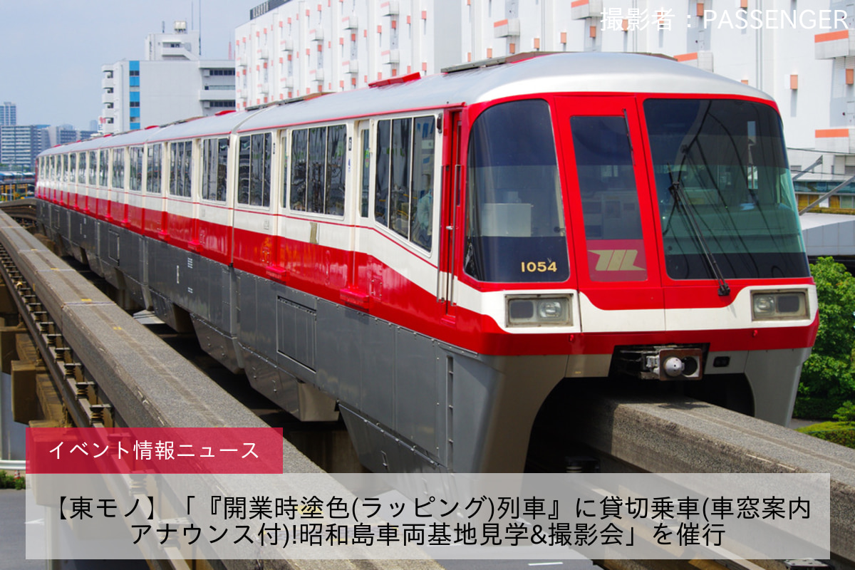 【東モノ】「『開業時塗色(ラッピング)列車』に貸切乗車(車窓案内アナウンス付)!昭和島車両基地見学&撮影会」を催行