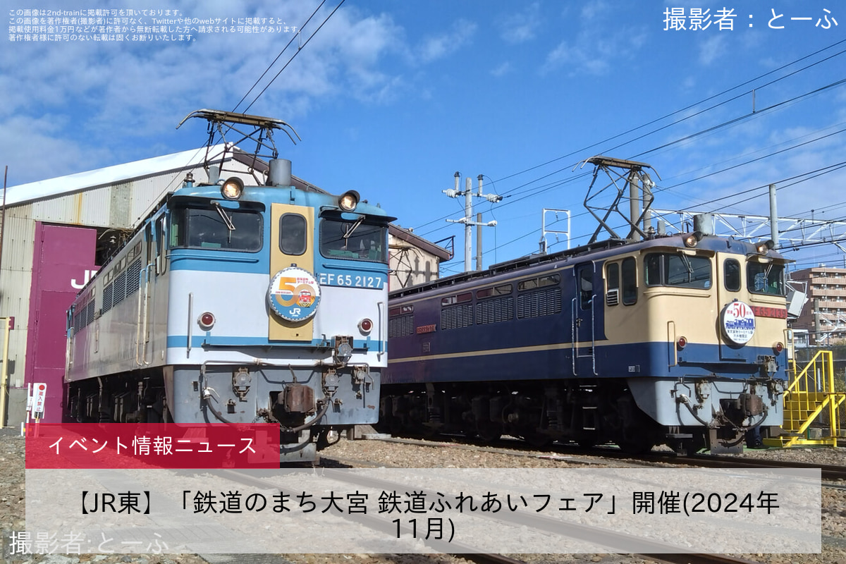 【JR東】「鉄道のまち大宮 鉄道ふれあいフェア」開催(2024年11月)