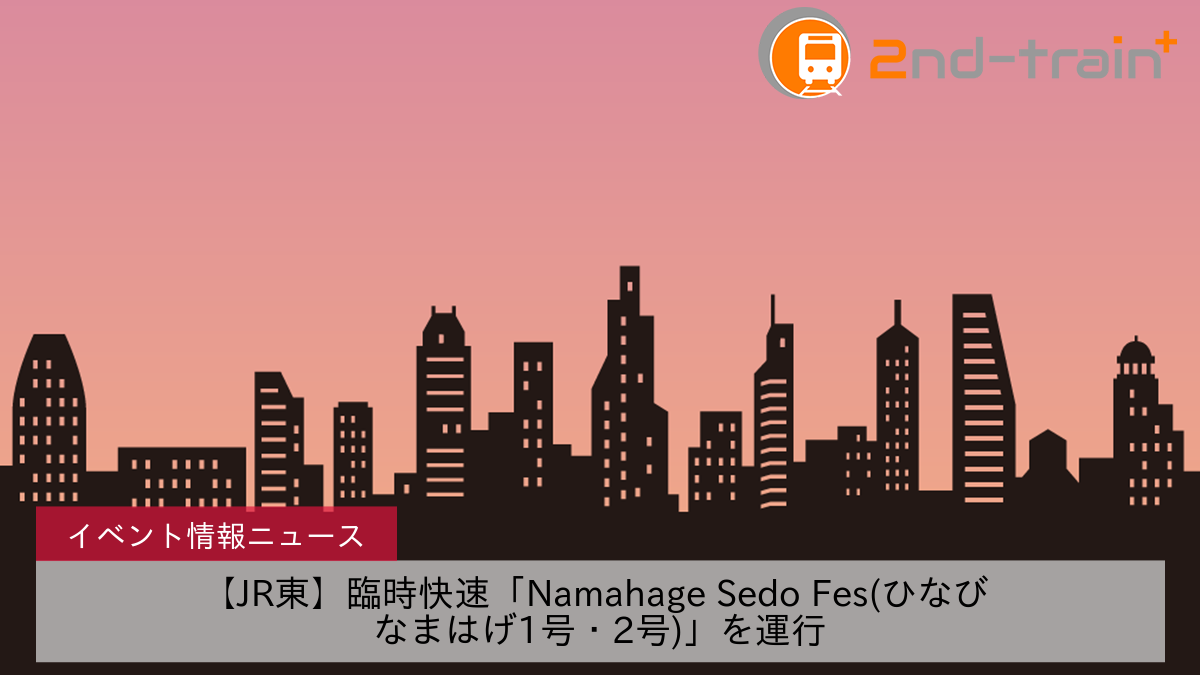 【JR東】臨時快速「Namahage Sedo Fes(ひなび なまはげ1号・2号)」を運行