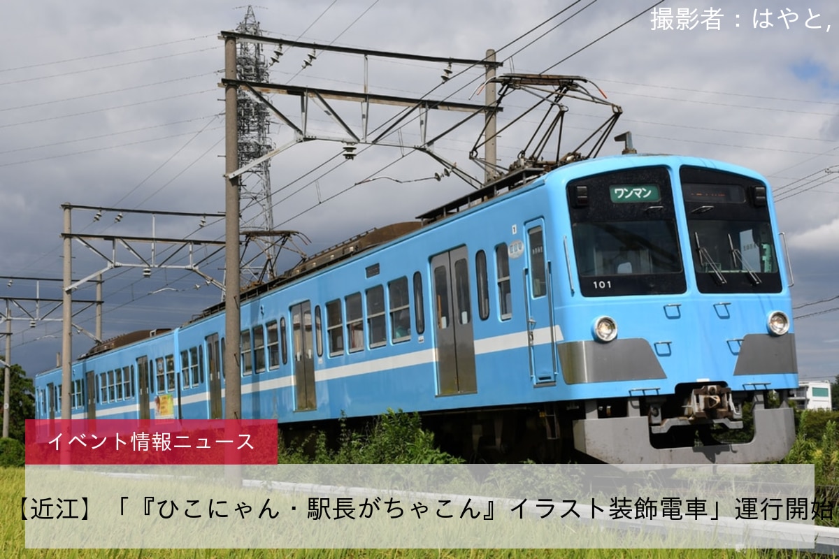 【近江】「『ひこにゃん・駅長がちゃこん』イラスト装飾電車」運行開始