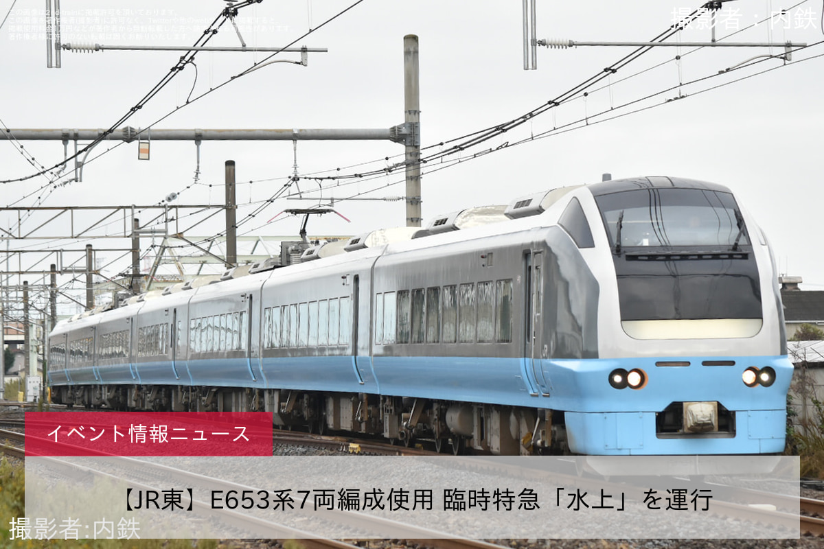 【JR東】E653系7両編成使用 臨時特急「水上」を運行