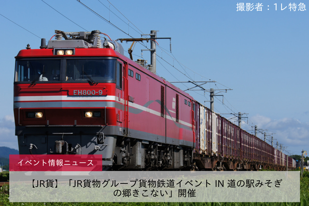 【JR貨】「JR貨物グループ貨物鉄道イベント IN 道の駅みそぎの郷きこない」開催