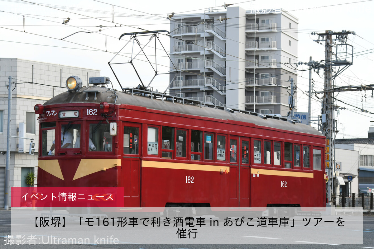 【阪堺】「モ161形車で利き酒電車 in あびこ道車庫」ツアーを催行