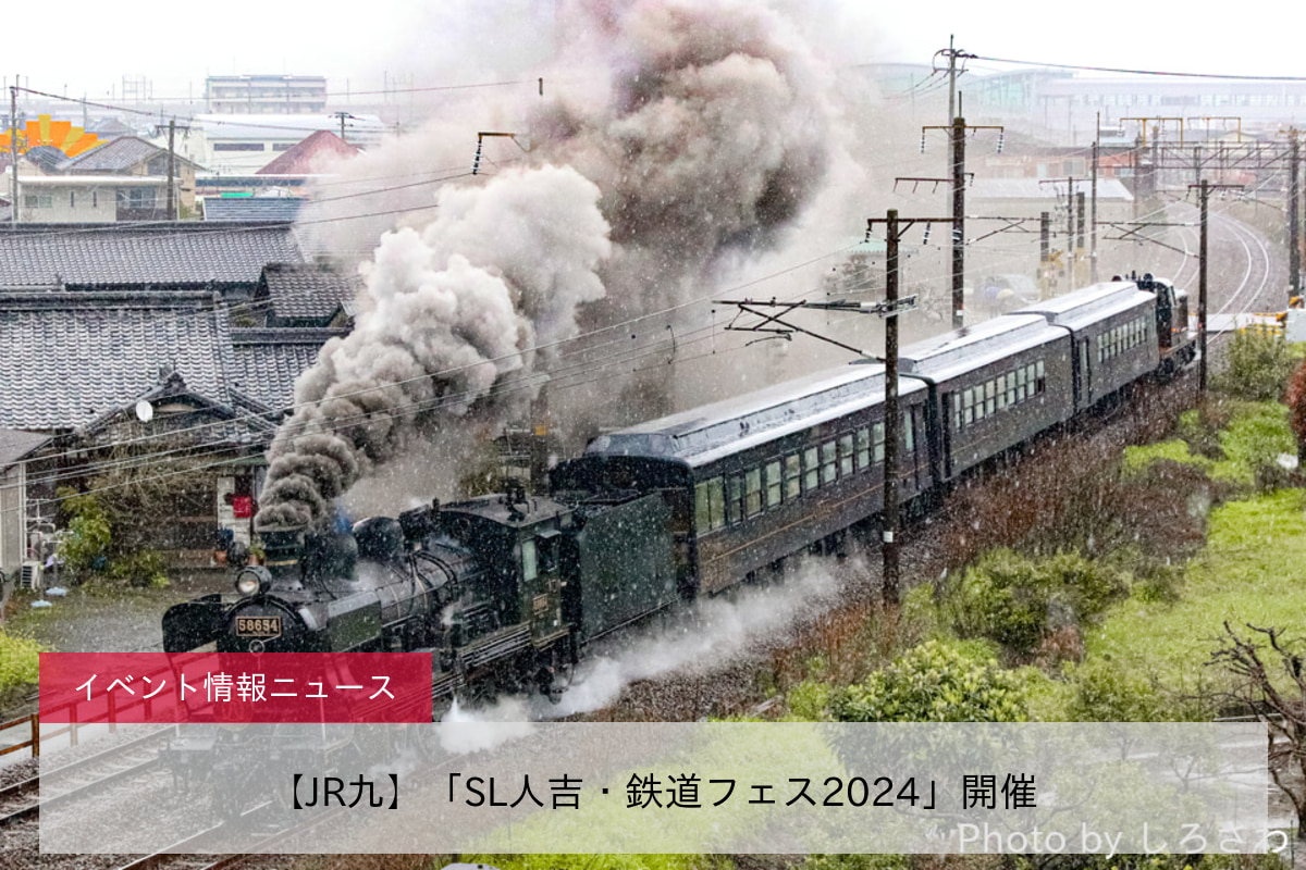 【JR九】「SL人吉・鉄道フェス2024」開催