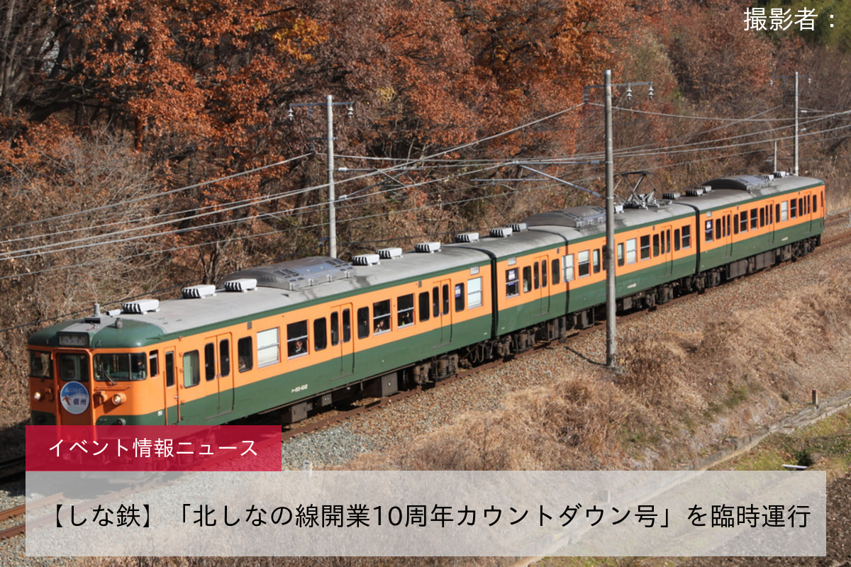 【しな鉄】「北しなの線開業10周年カウントダウン号」を臨時運行