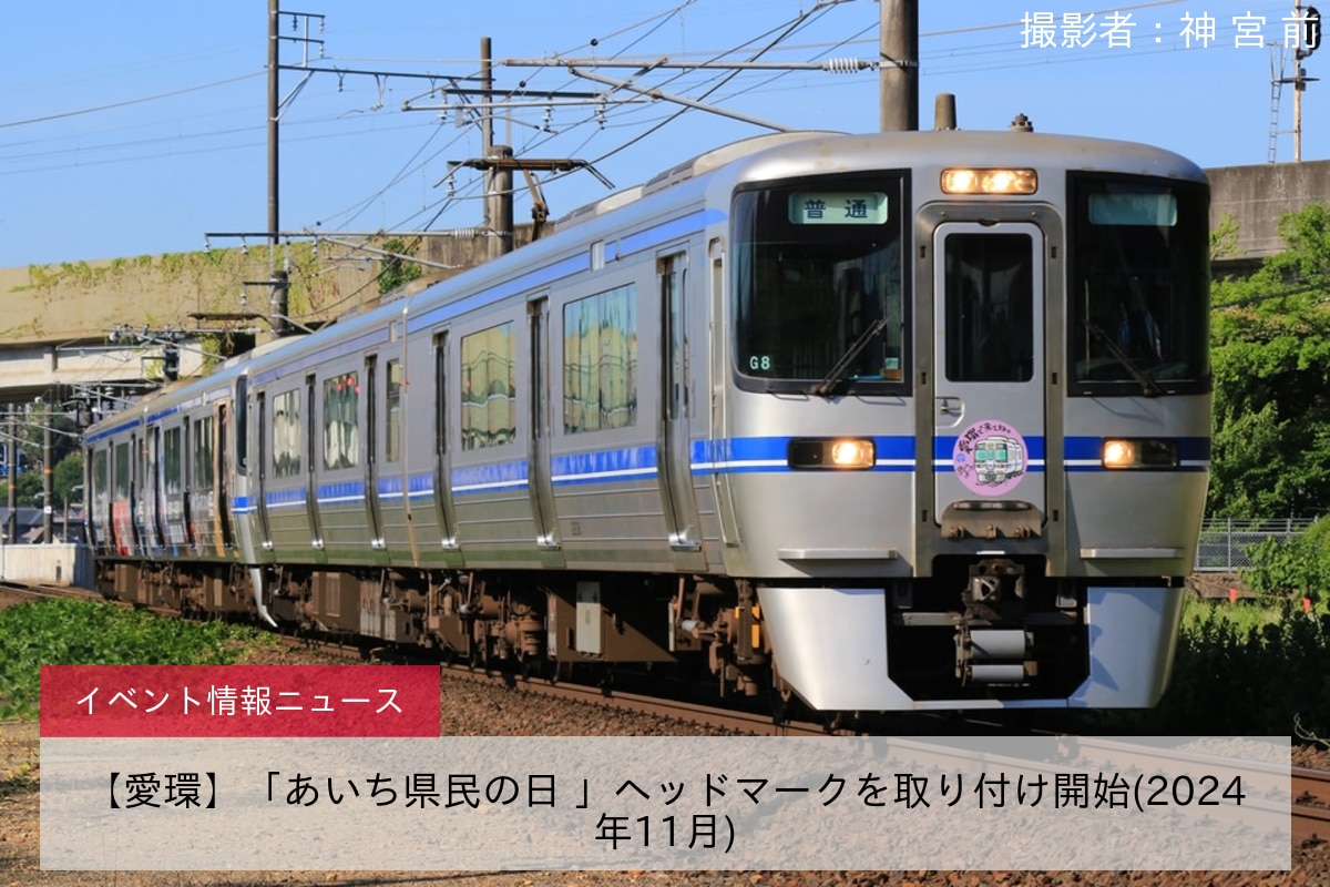 【愛環】「あいち県民の日 」ヘッドマークを取り付け開始(2024年11月)