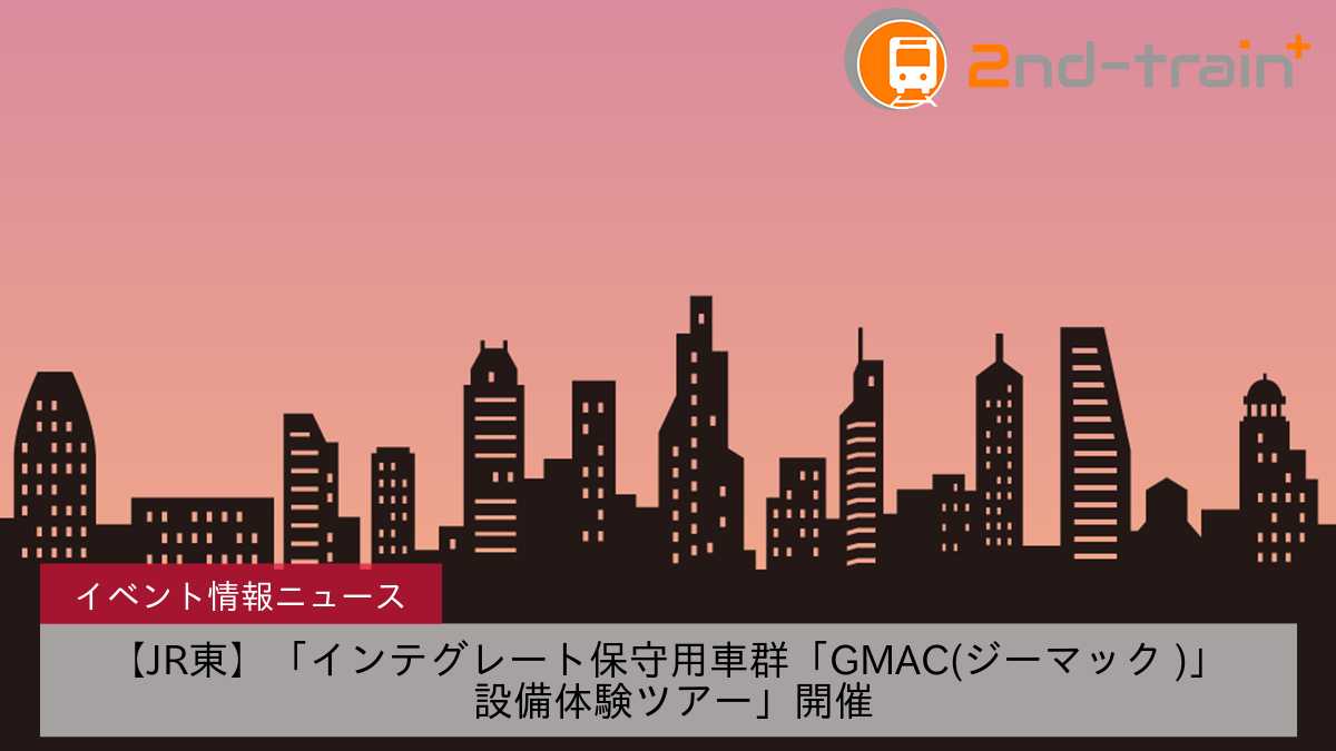 【JR東】「インテグレート保守用車群「GMAC(ジーマック )」 設備体験ツアー」開催