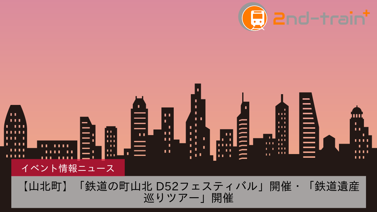 【山北町】「鉄道の町山北 D52フェスティバル」開催・「鉄道遺産巡りツアー」開催