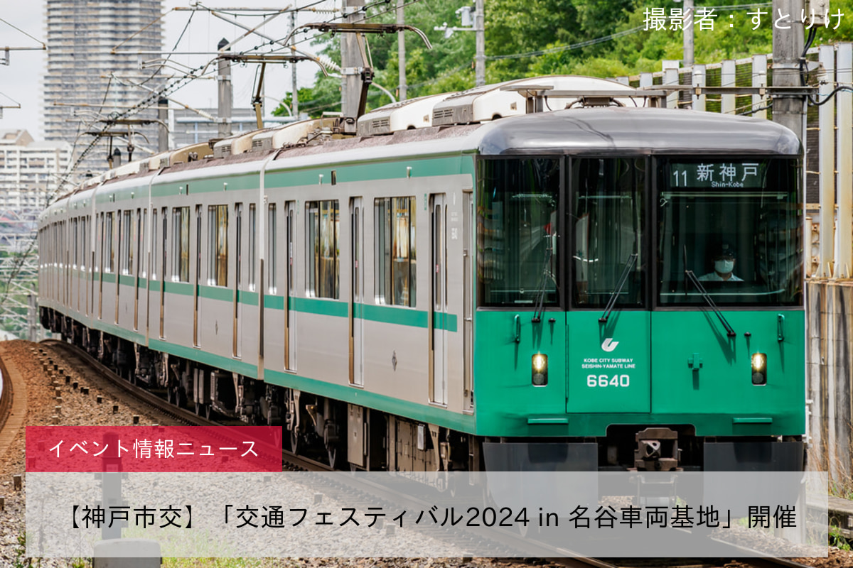 【神戸市交】「交通フェスティバル2024 in 名谷車両基地」開催