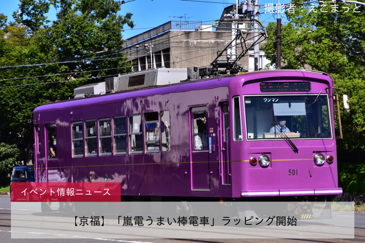 【京福】「嵐電うまい棒電車」ラッピング開始