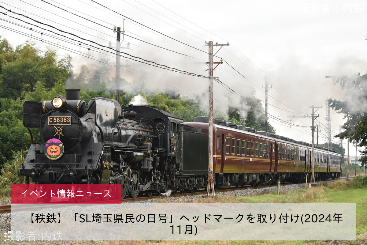 【秩鉄】「SL埼玉県民の日号」ヘッドマークを取り付け(2024年11月)