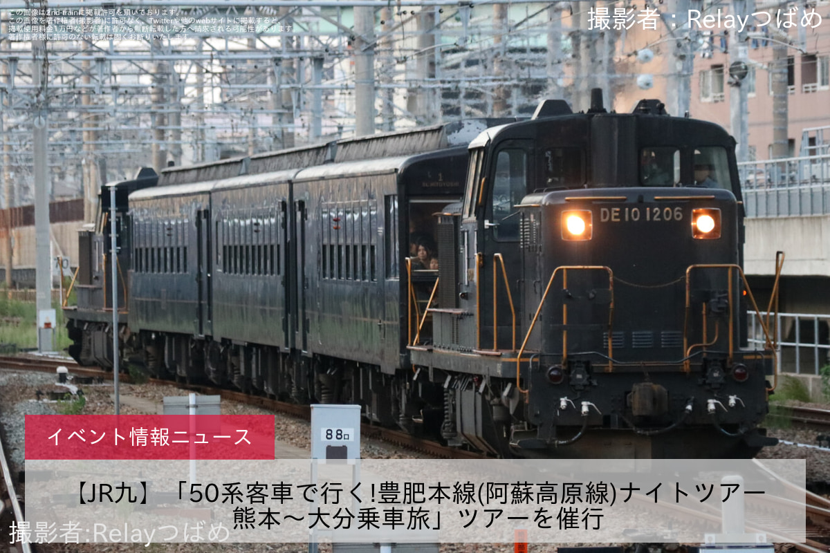 【JR九】「50系客車で行く!豊肥本線(阿蘇高原線)ナイトツアー 熊本～大分乗車旅」ツアーを催行